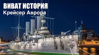 История крейсера Аврора.