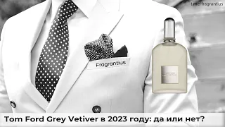 Tom Ford Grey Vetiver в 2023 году: да или нет?
