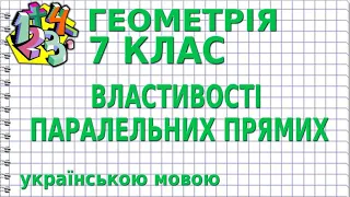 ВЛАСТИВОСТІ ПАРАЛЕЛЬНИХ ПРЯМИХ. Відеоурок | ГЕОМЕТРІЯ 7 клас