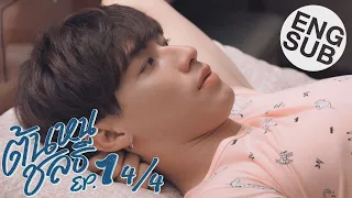 [Eng Sub] ต้นหนชลธี Tonhon Chonlatee | EP.1 [4/4]