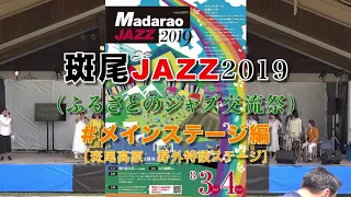 斑尾JAZZ 2019  ＃メインステージ編　M-3-1 11:55【演奏　You Only Sing Once  from 東京 part.1】