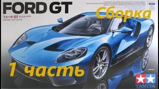 Начало сборки модели Tamiya Ford GT 1/24