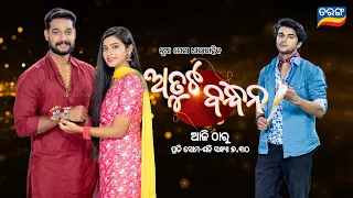 Atuta Bandhana | Krishna l Trishna | New Mega Serial | 20th May 2024 @7.30 PM | Tarang TV