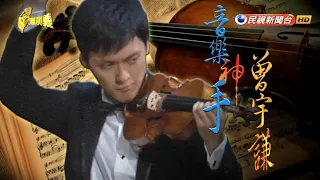 2015.08.09【台灣演義】小提琴家 曾宇謙 | Taiwan History