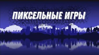 ТОП 3 ПИКСЕЛЬНЫХ ИГР НА МОБИЛЬНЫЙ ТЕЛЕФОН