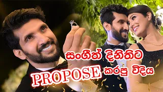 සංගීත්  දිනීට Propose කරපු හැටි | Sangeeth Dini Proposal Video - Sangeeth Dini Vlogs