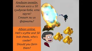 Чем нас порадуют 50 сундуков Боба? Стоит ли их фармить? Альбион онлайн.