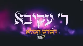 ר' עקיבא הסרט המלא - סיפור חייו של אביו ואמו של ר' עקיבא ור' עקיבא סרט חובה! מחזק מאוד