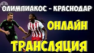 Олимпиакос - Краснодар онлайн трансляция матча 21 августа 2019 / Лига чемпионов