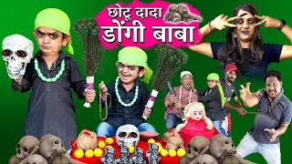 CHOTU DADA DHONGI BABA | छोटू दादा ढोंगी बाबा | Khandesh Hindi Comedy | Chotu Comedy Video