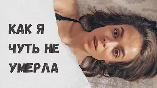 КАК Я ЧУТЬ НЕ УМЕРЛА / ИНСУЛЬТ / Операция на МОЗГ / Моя история болезни / 1 ЧАСТЬ