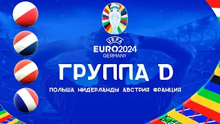 Чемпионат Европы 2024 Группа D. Команды участники ЕВРО 2024