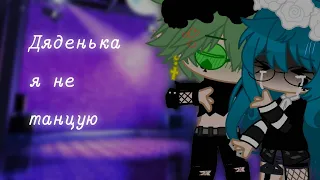 [🥀] — Дяденька я не танцую.. [🥀] ~ ВаруЗонт ~ [  I'm  king  ]