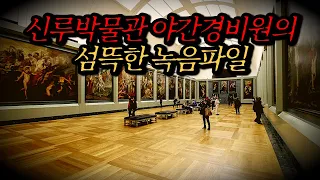 [나폴리탄 괴담] 신루 박물관에 어서오십시오. 행운을 빕니다. | 공포라디오 | 무서운이야기 | 매뉴얼 괴담