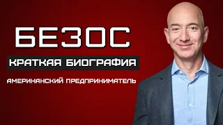 Джефф Безос. ИСТОРИЯ самого богатого человека ПЛАНЕТЫ.