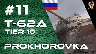 Ace Tanker | T-62A | Prokhorovka | #11