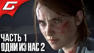 The LAST of US 2 (Одни из нас 2) ➤ Прохождение #1 ➤ НОВЫЙ ШЕДЕВР