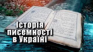 Історія писемності в Україні?  🇺🇦