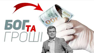 Твій Бог та твої Гроші 💰