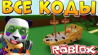 ВСЕ НОВЫЕ КОДЫ в ЛОДКАХ ⛵ Roblox Build A Boat For Treasure codes