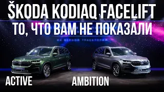 SKODA KODIAQ 2022 Facelift: Active, Ambition, самое важное!