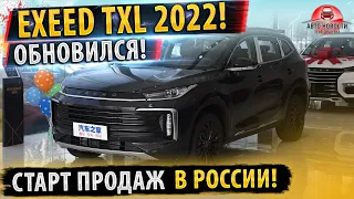 ✅ДОСТУПНЫЙ ПРЕМИУМ! ⚡Exeed TXL 2022 ОБНОВИЛСЯ!