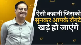 ऐसी कहानी जिसको सुनकर आपके रोंगटे खड़े हो जाएंगे | Dr Vikas Divyakirti