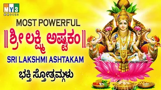 ಶ್ರೀ ಲಕ್ಷ್ಮೀ ಅಷ್ಟಕಂ | MOST POWERFUL MAHALAKSHMI ASHTAKAM | SRI MAHALAKSHMI ASHTAKAM STOTRA MEANING