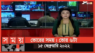 ভোরের সময় | ভোর ৬টা | ১৫ ফেব্রুয়ারি ২০২২ | Somoy TV Bulletin 6am | Latest Bangladeshi News