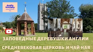 Заповедные деревушки Англии. Средневековая церковь и чайная