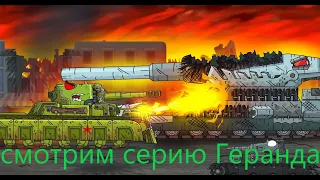 КВ-35 Огнемёт против Голиаф - Мультики про танки смотрим Геранда
