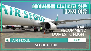 Air Seoul  A321 Domestic flight in Korea  / 3 Reasons for recommend