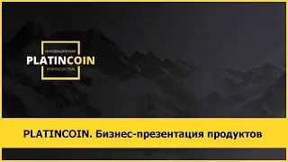 PLATINCOIN. Бизнес презентация продуктов