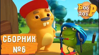 Бобр Добр - 😁 Сборник серий №6! 🤩 Мультики для детей