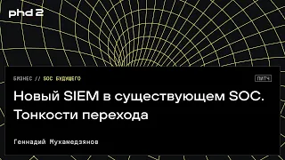 Новый SIEM в существующем SOC. Тонкости перехода