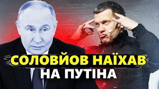 Озвірілі окупанти НАЇХАЛИ на Путіна. Соловйов КРИЧИТЬ на армію РФ. Мардан ІСТЕРИТЬ через Харків