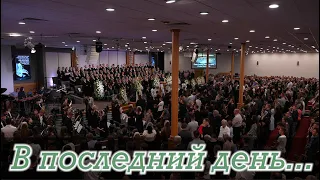 В последний день моих земных скитаний - Загальний Спів - Sulamita Church