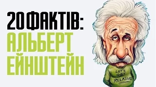 20 фактів про життя Альберта Ейнштейна, його вподобання та наукові здобутки