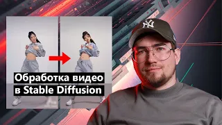 Как обработать видео в нейросети Stable Diffusion