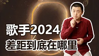 歌手2024：唱功并不是最大的差距？