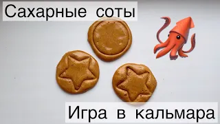 Как сделать сахарные соты. Игра в кальмара. Squid game.