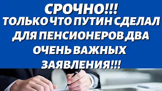 Важно! 2 ЗАЯВЛЕНИЯ Путина, которые коснутся каждого пенсионера!