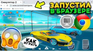 ЗАПУСТИЛ СИМУЛЯТОР АВТОМОБИЛЯ 2 ВЕРСИЯ В БРАУЗЕРЕ GOOGLE CHROME! ТАКОГО ТЫ НЕ ВИДЕЛ! Я В ШОКЕ