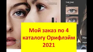 Распаковка заказа 4 каталог Орифлейм 2021.