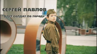 Сергей Павлов "Идет солдат по городу" (cover version)