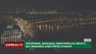 Без обмежень електропостачання сьогодні: Запорізька, Донецька та Миколаївська області