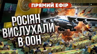 ⚡️Зібрали МІЖНАРОДНУ НАРАДУ ПО ІЛ-76. Дипломати РФ почали скандал. “Слуги” масово складають мандати