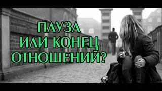 ПАУЗА ИЛИ КОНЕЦ ОТНОШЕНИЙ? Что думает? Что чувствует? Скучает ли? Онлайн гадание Таро