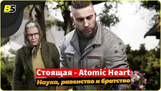 🎮Прохождение Atomic Heart (Атомное сердце) ➤ на русском — часть 8.