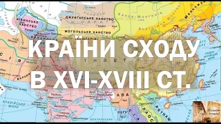 Всесвітня історія. 8 клас. Китай у  16-18 ст.